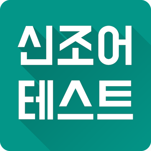 신조어 테스트 logo