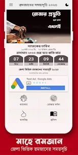 রমজানের সময়সূচি ২০২৩ - Romjan