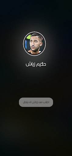 Android application مقلب: اتصال حكيم زياش فيديو screenshort