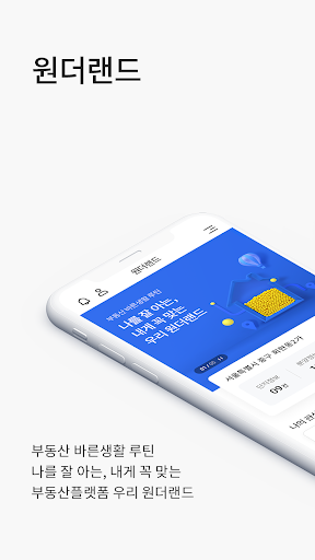 Android application 원더랜드 - 부동산 금융, 청약, 단지 정보 screenshort
