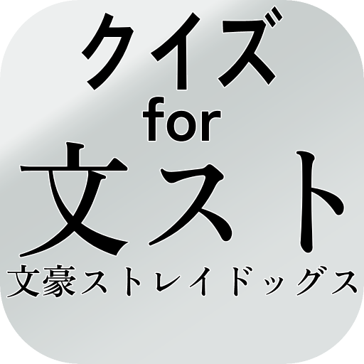 クイズfor文豪ストレイドッグス logo