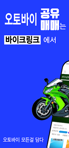 Android application 바이크링크 배달오토바이공유 screenshort