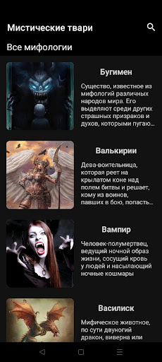 Мифические существа