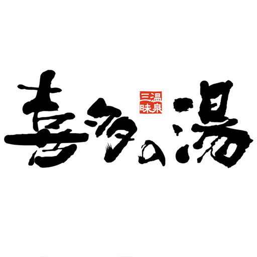 喜多の湯　公式アプリ logo