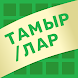 Тамыр/Тамырлар - Androidアプリ