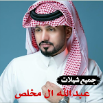 Cover Image of Herunterladen شيلات عبدالله ال مخلص بدون نت  APK