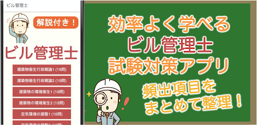 Android application ビル管理士 過去問 2024 解説付き ビル管理士試験 screenshort