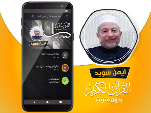 ايمن سويد القران بدون انترنت‎ Screen 2