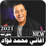 Cover Image of Download اغاني محمد فؤاد 2021 بدون نت 1.0.1 APK