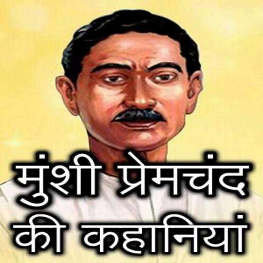 Premchand Ki Kahaniyan logo