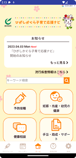 Android application ひがしかぐら子育て応援ナビ screenshort