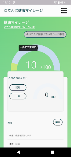 Android application ごてんば健康マイレージ screenshort