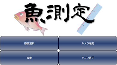 魚測定 Google Play 應用程式
