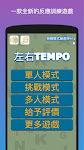 screenshot of 左右TEMPO - 反應訓練遊戲