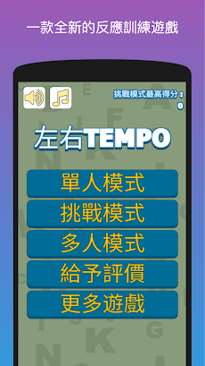 左右TEMPO - 反應訓練遊戲のおすすめ画像5