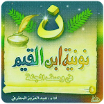Cover Image of 下载 نونية ابن القيم ادريس ابكر  APK