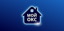 Мой ОКС APK