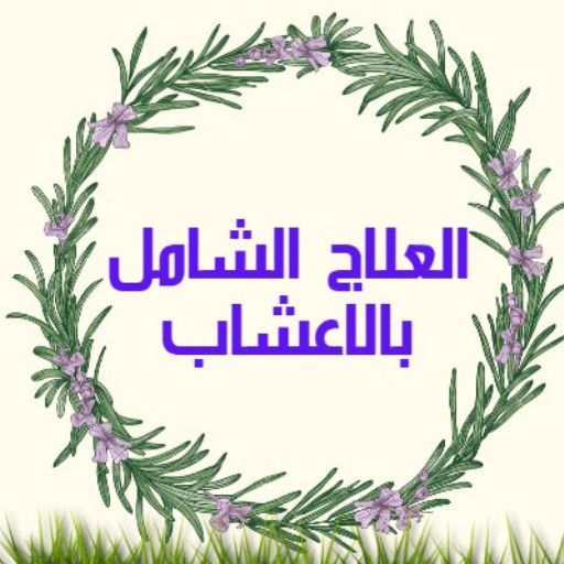 العلاج الشامل بالاعشاب logo