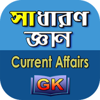 General Knowledge Bangla - সাধ