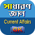 General Knowledge Bangla - সাধ