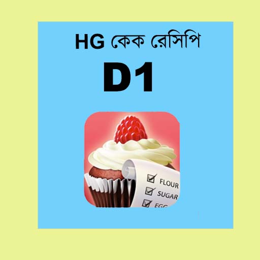 HG কেক রেসিপি D1