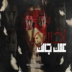 Cover Image of 下载 مهرجان مالك يا صاحبي احكيلي 2 APK