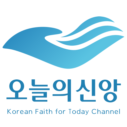 오늘의 신앙 logo