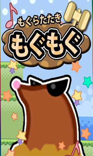 Android application もぐらたたき -もぐもぐ- screenshort