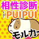 相性診断for PUIPUIモルカー【診断ゲーム アプリ無料 プイプイモルカー】 - Androidアプリ