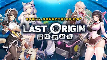 LAST ORIGIN：最後的起源 APK تصویر نماگرفت #5