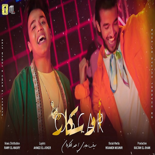 اوسكار - عمر الكر - سيف مجدي logo