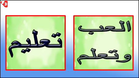 تعليم اللغة العربية للاطفال