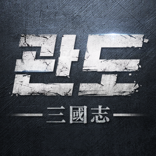관도:삼국지 logo