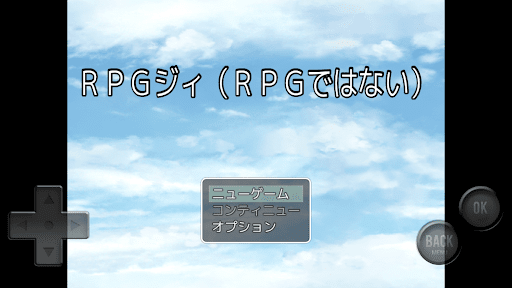Android application ＲＰＧジィ(ＲＰＧではない) screenshort