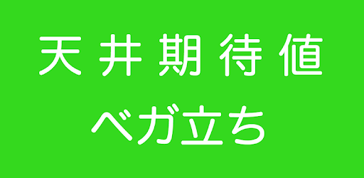 天井期待値早見ツール パチスロハイエナ期待値 ベガ立ち Apps On Google Play