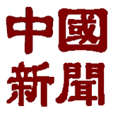 中國新聞 中國禁聞（舊版） icon