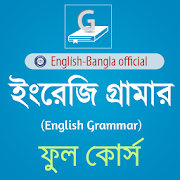 ইংরেজি গ্রামার (English-Bangla Grammar)