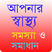 Bangla Health Problem Solution ~ স্বাস্থ্য টিপস