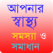 Top 35 Medical Apps Like Bangla Health Problem Solution ~ স্বাস্থ্য টিপস - Best Alternatives