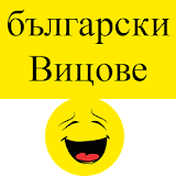 Bulgarian Jokes - Вицове icon