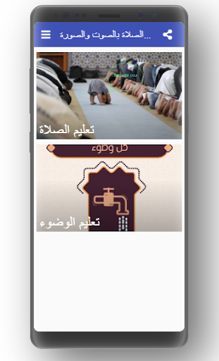 تعليم الصلاة والوضوء - v1.3