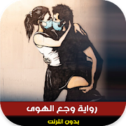 Top 10 Books & Reference Apps Like رواية وجع الهوى - Best Alternatives