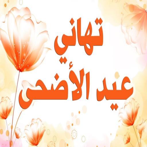 Android application بطاقات معايده لعيد الاضحى screenshort