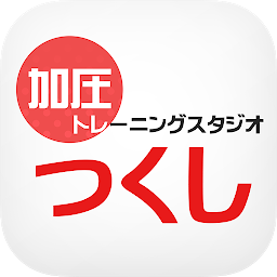 Icon image 岐阜市の加圧トレーニングスタジオつくし