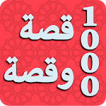 ألف قصة وقصة من قصص الصالحين والصالحات Apk