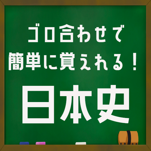 日本史勉強ゴロ合わせで簡単暗記！中学・高校社会入試対策アプリ