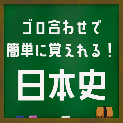 日本史勉強ゴロ合わせで簡単暗記！中学・高校社会入試対策アプリ logo