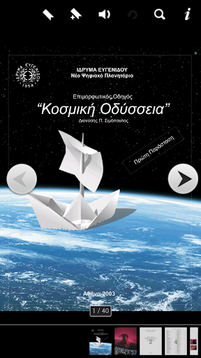 Κοσμική Οδύσσεια Screen 2