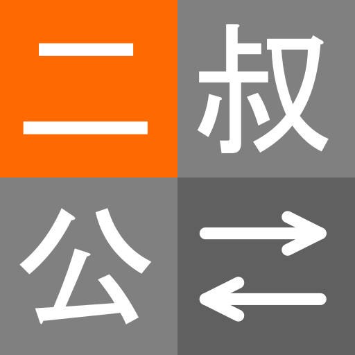 二叔公 - 親戚稱呼計算機