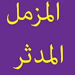 Cover Image of Download سورة المدثر+المذمل-21 82.0 APK